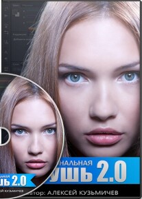 Постер: Профессиональная ретушь 2.0
