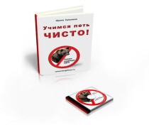 Учимся петь чисто