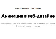 Постер: Анимация в веб-дизайне