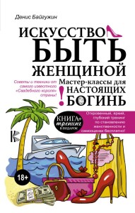 Книга
 Искусство быть женщиной