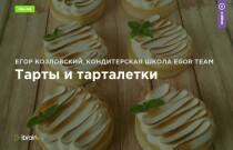 Курс
 Тарты и тарталетки
