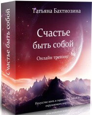 Постер: Счастье быть собой