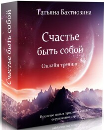 Аудиокурс
 Счастье быть собой
