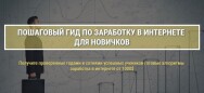 Постер: Пошаговый гид по заработку в интернете для новичков