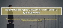 Тренинг
 Пошаговый гид по заработку в интернете для новичков