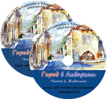 Видеокурс
 Город в Акварели. Живопись