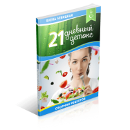 Постер: 21 дневный детокс: очищение организма от токсинов с помощью питания