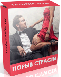 Порыв страсти