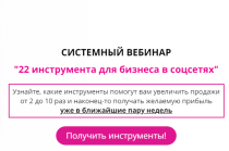 Вебинар
 22 инструмента для бизнеса в соцсетях