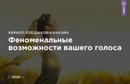 Постер: Феноменальные возможности вашего голоса