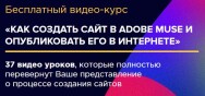 Постер: Как создать сайт в Adobe Muse и опубликовать его в интернете