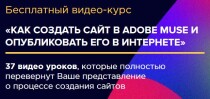 Видеокурс
 Как создать сайт в Adobe Muse и опубликовать его в интернете