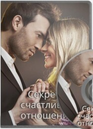 Постер: Секреты счастливых отношений