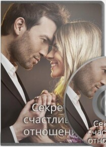 Мастер-класс
 Секреты счастливых отношений