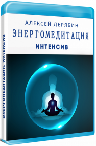 Постер: Энергомедитация