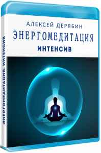 Интенсив
 Энергомедитация