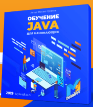 Постер: Обучение Javа для начинающих