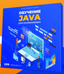 Обучение Javа для начинающих