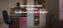 Марафон
 Секреты гениально легкой уборки