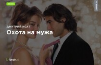 Охота на мужа