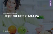 Постер: Неделя без сахара