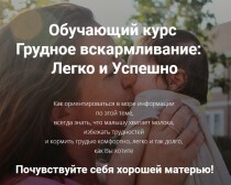 Курс
 Грудное вскармливание: легко и успешно