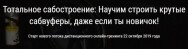 Постер: Тотальное сабостроение: строение сабвуферов для новичков