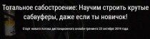 Тренинг
 Тотальное сабостроение: строение сабвуферов для новичков
