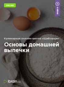 Курс
 Основы домашней выпечки