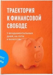 Постер: Траектория к финансовой свободе