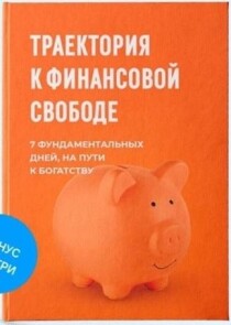 Книга
 Траектория к финансовой свободе