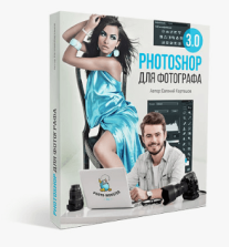 Постер: Photoshop для фотографа 3.0. VIP
