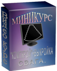 Постер: «Компкрой» + выкройка свага