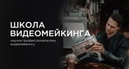 Постер: Профессиональный видеомейкинг