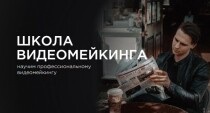 Профессиональный видеомейкинг