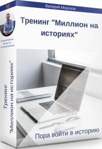Тренинг
 Миллион на историях