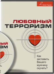 Постер: Любовный терроризм