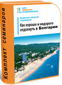 Постер: Как хорошо и недорого отдохнуть в Болгарии
