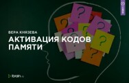 Постер: Активация кодов памяти