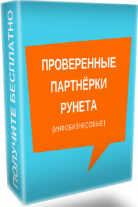 Текст
 Проверенные партнерки рунета