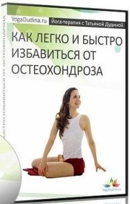 Постер: Как легко и быстро избавиться от остеохондроза