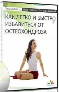 Видеокурс
 Как легко и быстро избавиться от остеохондроза