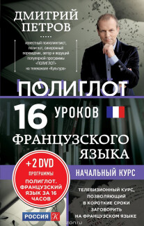 Постер: 16 уроков французского языка. Начальный курс. Эконом-вариант