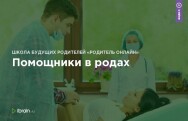 Постер: Помощники в родах