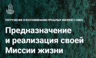 Постер: Предназначение и реализация своей Миссии жизни