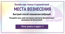 Видеокурс
 Планетарные Места Вознесения для повышения вибраций