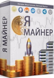 Постер: Я майнер