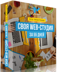 Постер: Своя Web-студия за 55 дней