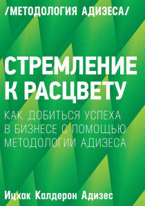 Книга
 Стремление к расцвету. Как добиться успеха в бизнесе с помощью методологии Адизеса