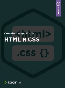 HTML и CSS